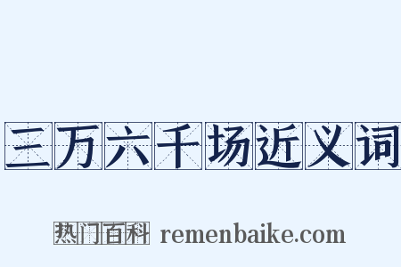 三万六千场近义词是什么意思的图片